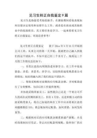 见习生转正自我鉴定9篇
