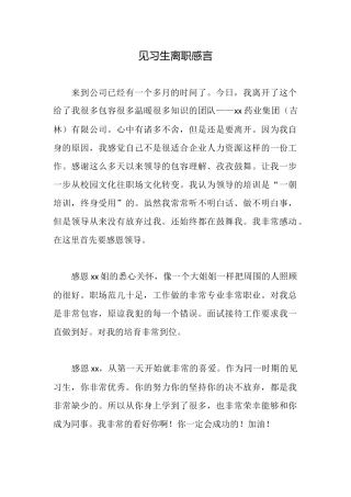 见习生离职感言