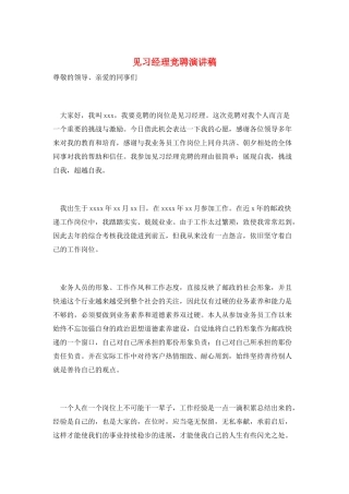 见习经理竞聘演讲稿