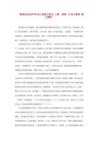 陕西省定边中学2013届高三语文 三度 青春作文素材1 新人教版