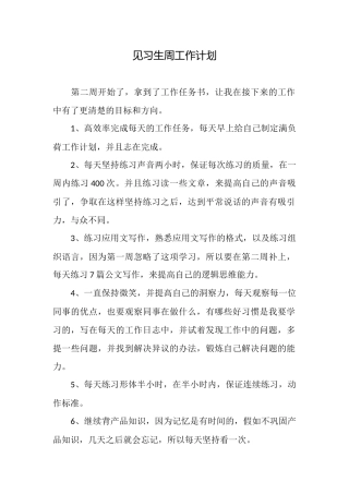 见习生周工作计划