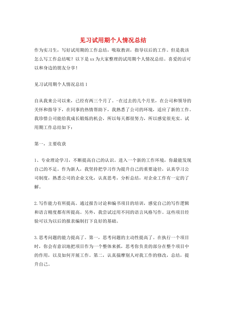 见习试用期个人情况总结_第1页