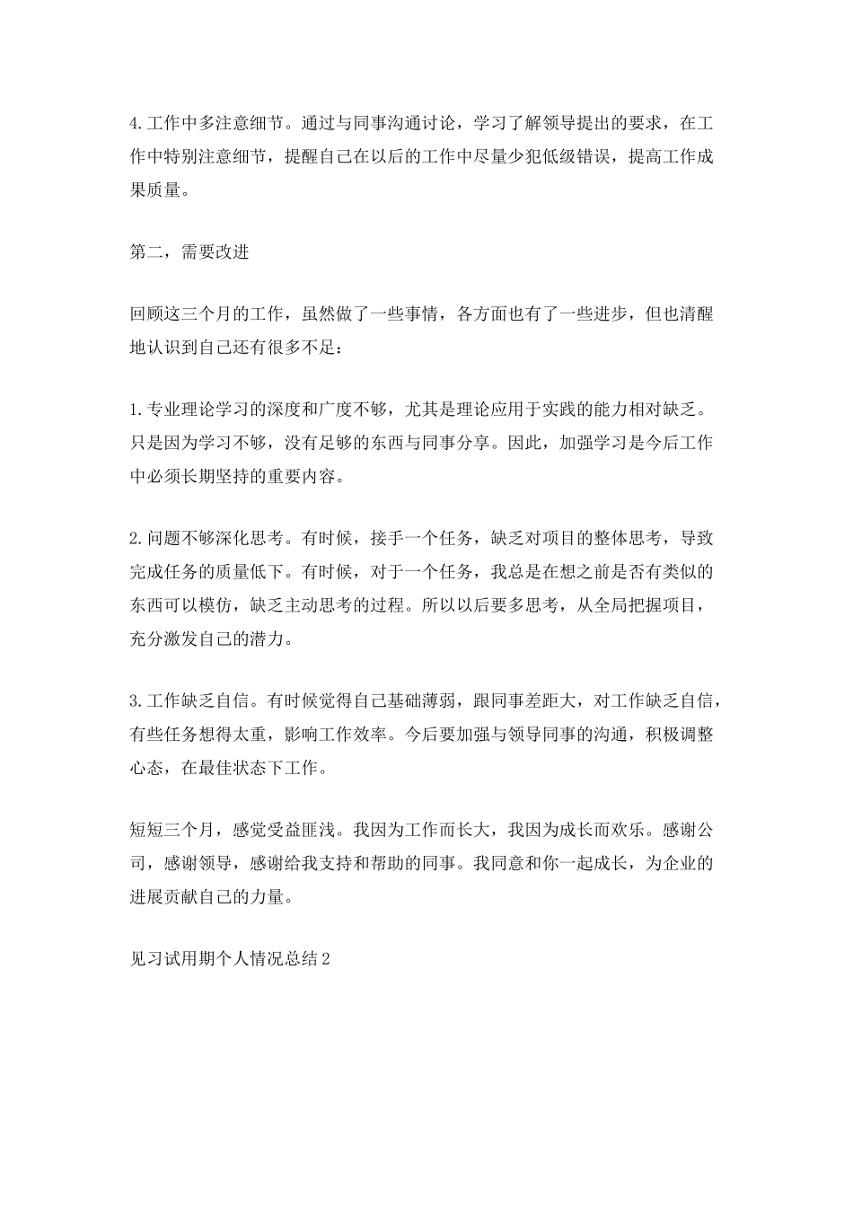 见习试用期个人情况总结_第2页
