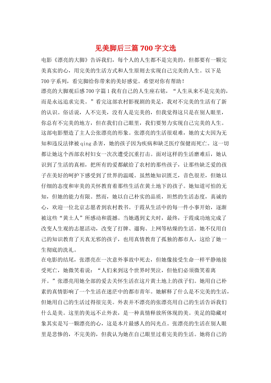 见美脚后三篇700字文选_第1页