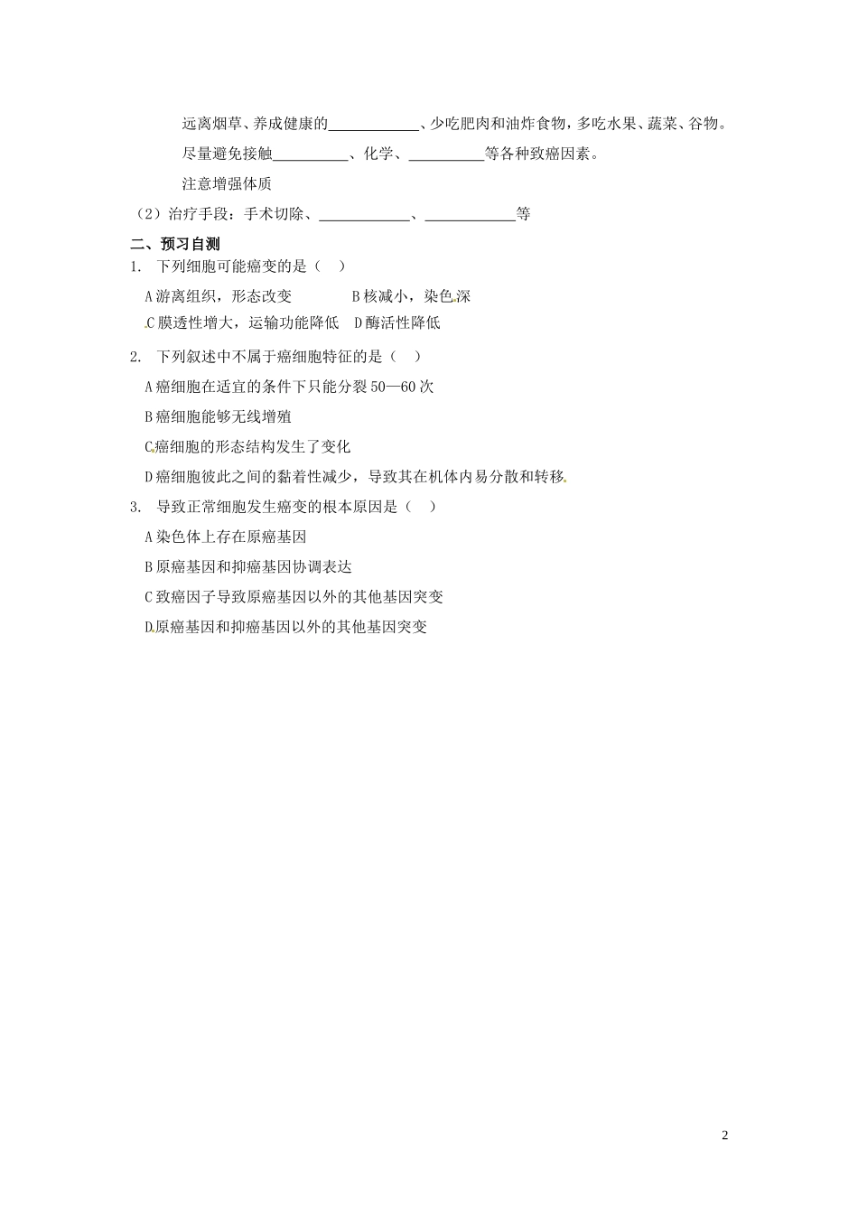 重庆市永川区第五中学校2014年高中生物 6.4 细胞的癌变教学案 北师大版必修1_第2页