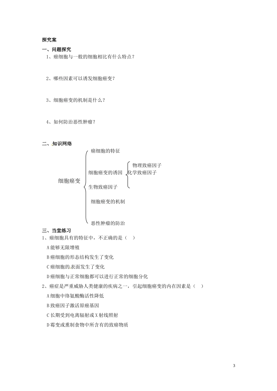 重庆市永川区第五中学校2014年高中生物 6.4 细胞的癌变教学案 北师大版必修1_第3页