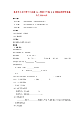 重庆市永川区第五中学校2014年高中生物 6.4 细胞的癌变教学案 北师大版必修1