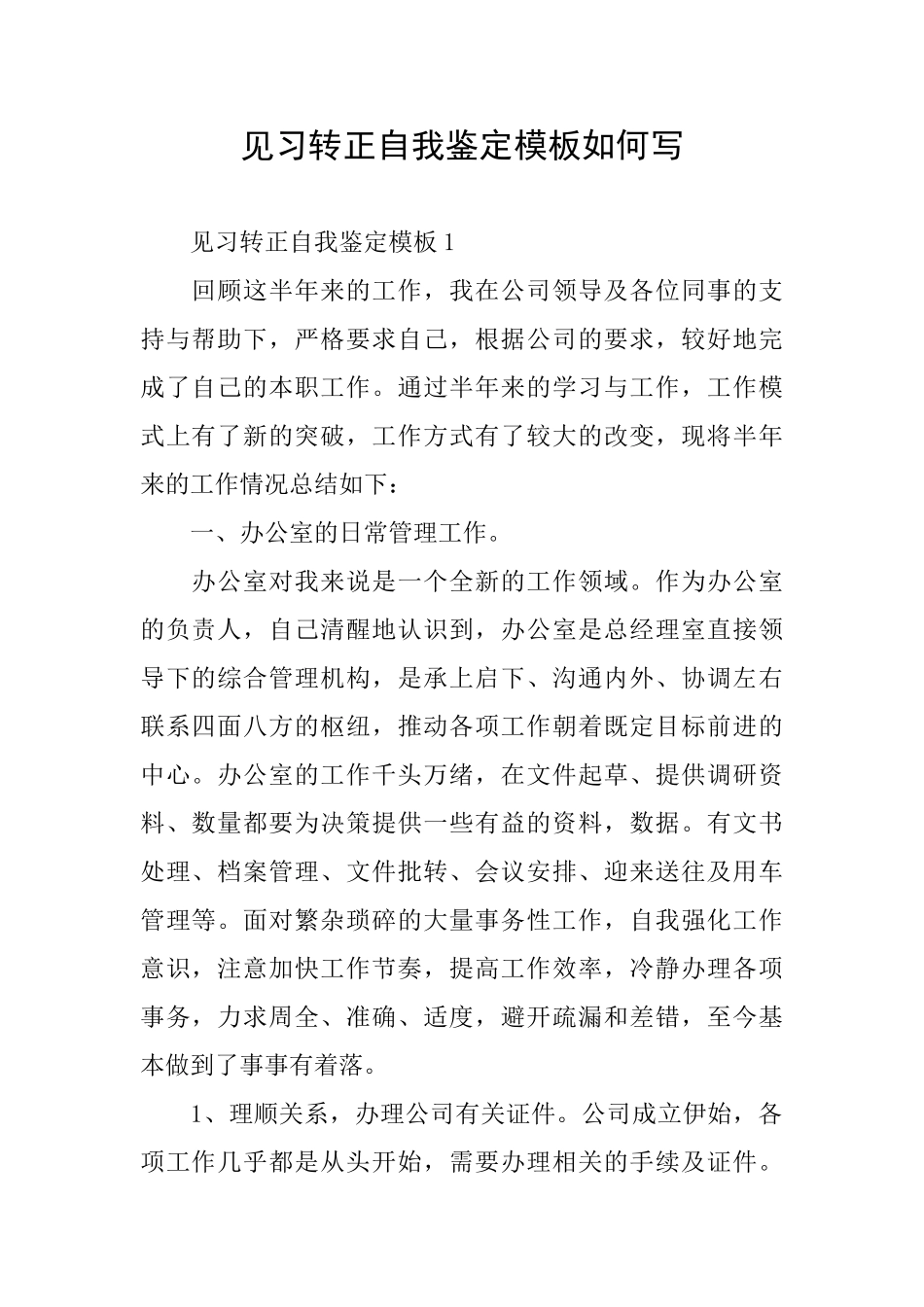 见习转正自我鉴定模板如何写_第1页