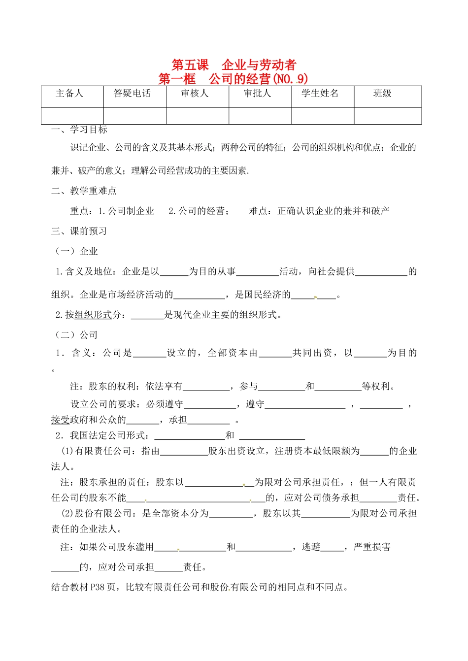 重庆市江津五中高中政治 5.1公司的经营学案 新人教版必修1_第1页