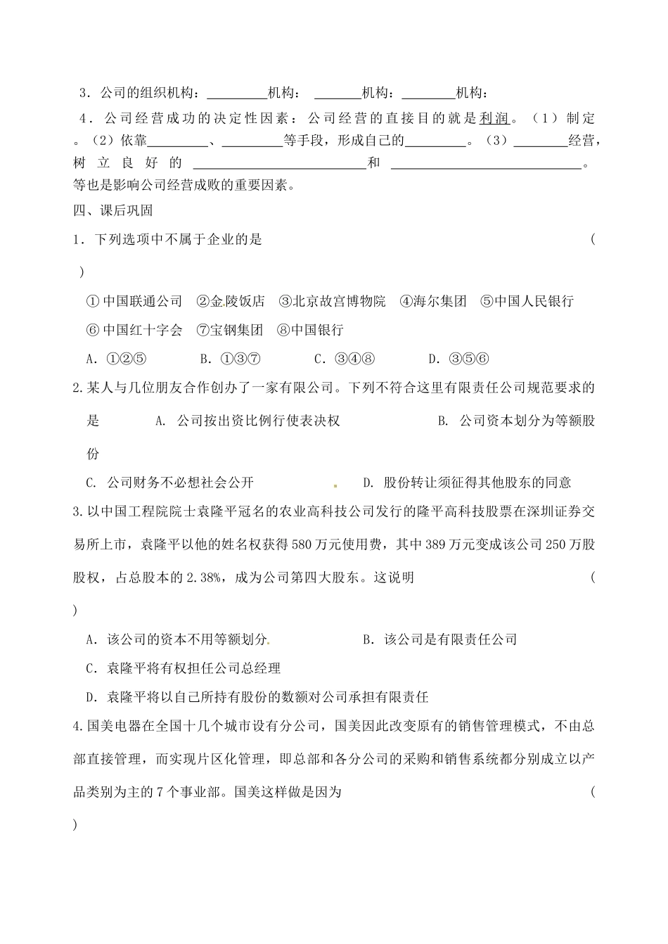 重庆市江津五中高中政治 5.1公司的经营学案 新人教版必修1_第2页