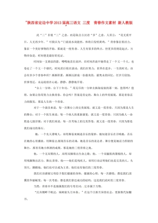 陕西省定边中学2013届高三语文 三度 青春作文素材2 新人教版