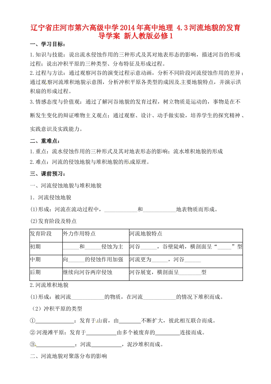 辽宁省庄河市第六高级中学2014年高中地理 4.3河流地貌的发育导学案 新人教版必修1_第1页