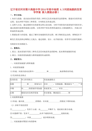 辽宁省庄河市第六高级中学2014年高中地理 4.3河流地貌的发育导学案 新人教版必修1