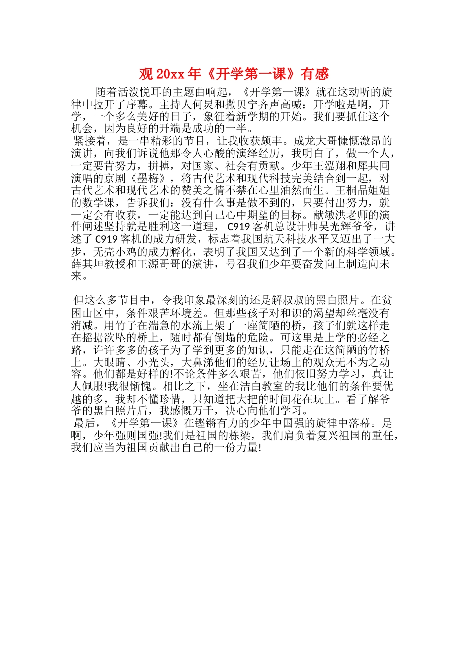 观20xx年《开学第一课》有感_第1页