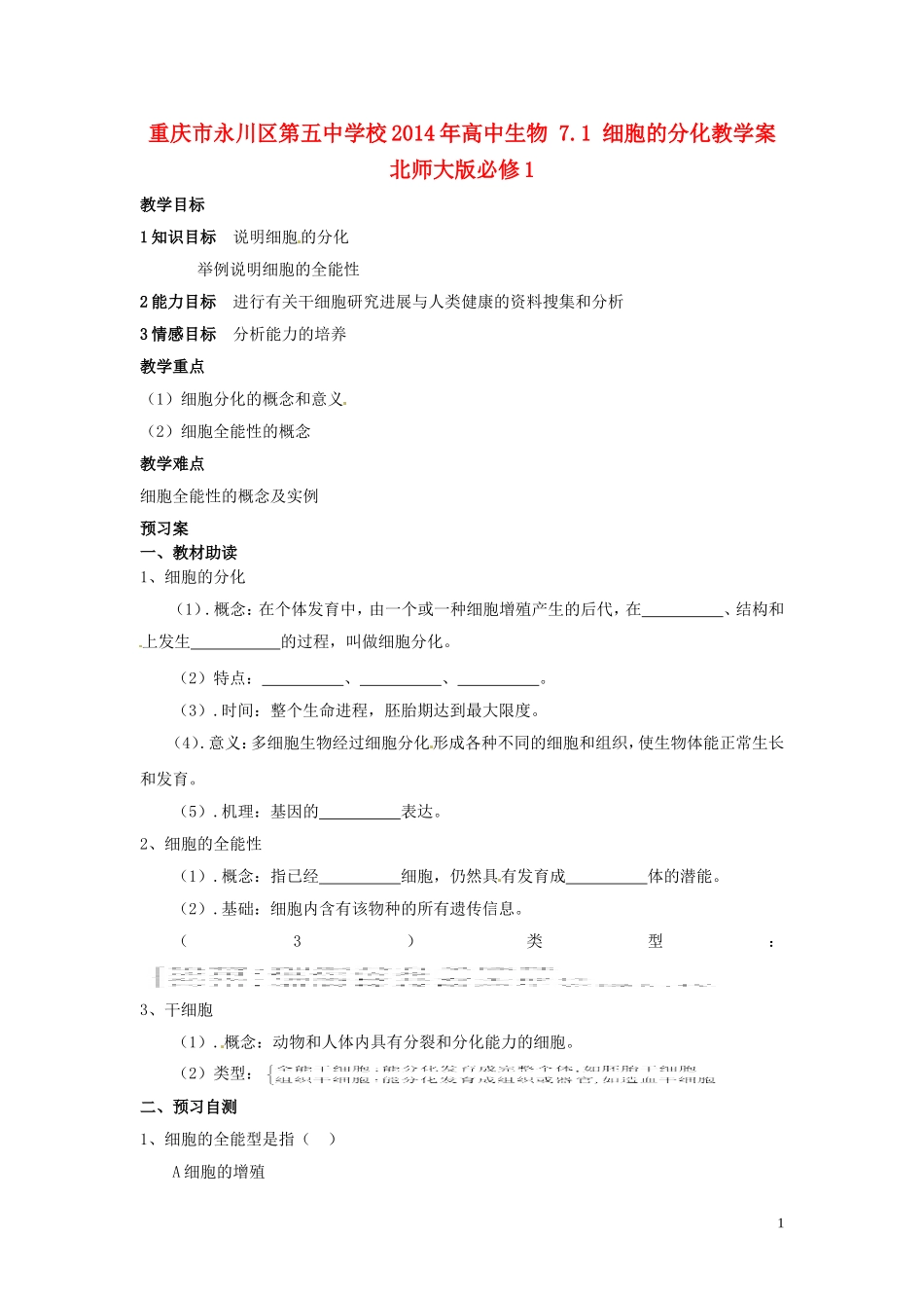 重庆市永川区第五中学校2014年高中生物 7.1 细胞的分化教学案 北师大版必修1_第1页