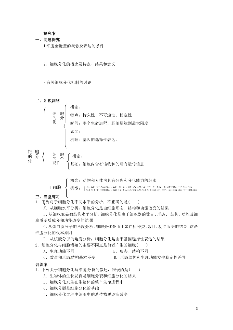 重庆市永川区第五中学校2014年高中生物 7.1 细胞的分化教学案 北师大版必修1_第3页