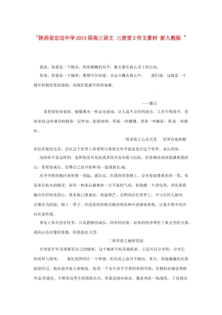 陕西省定边中学2013届高三语文 三度青2作文素材 新人教版 