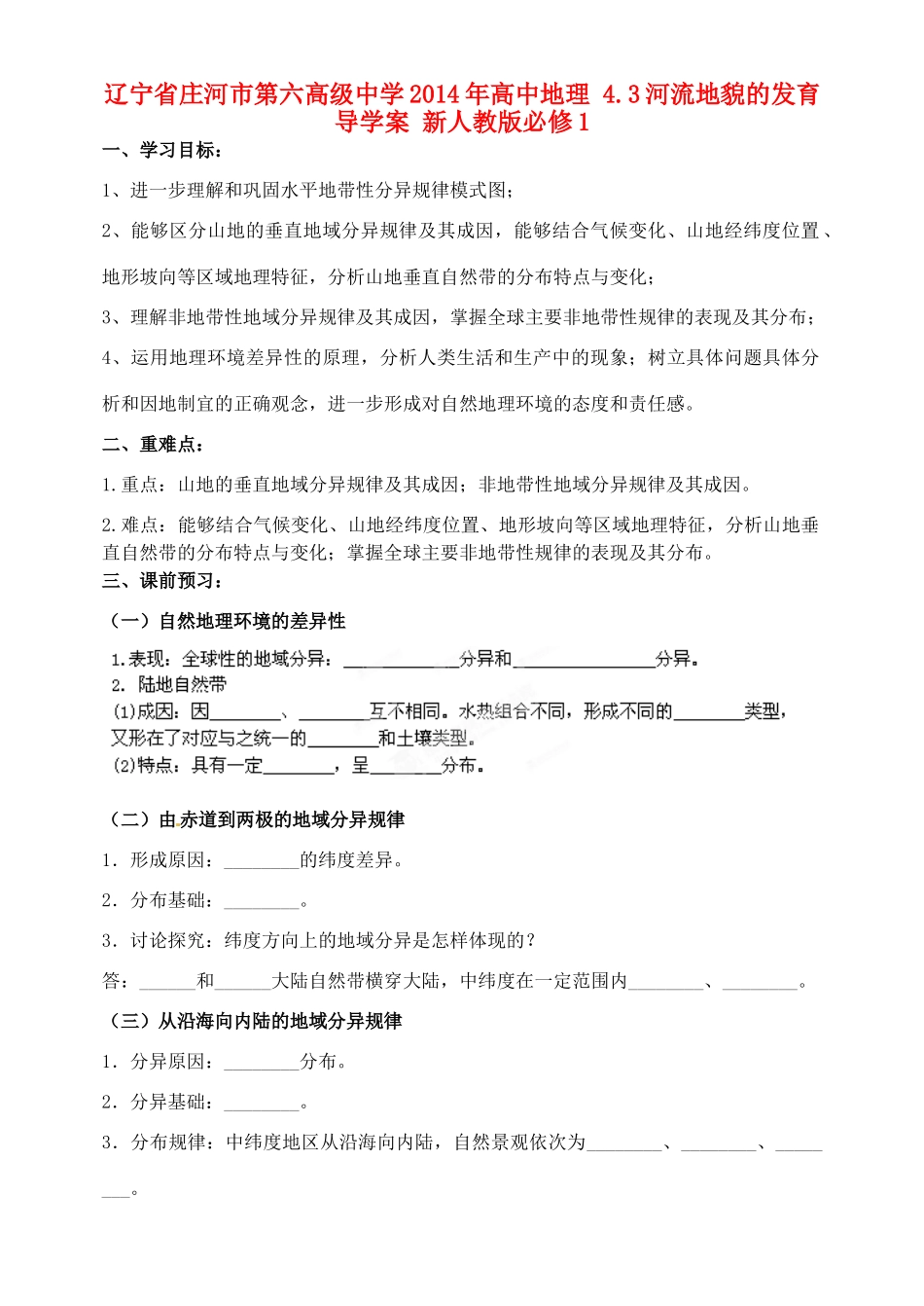 辽宁省庄河市第六高级中学2014年高中地理 5.2自然地理环境的差异性导学案 新人教版必修1_第1页