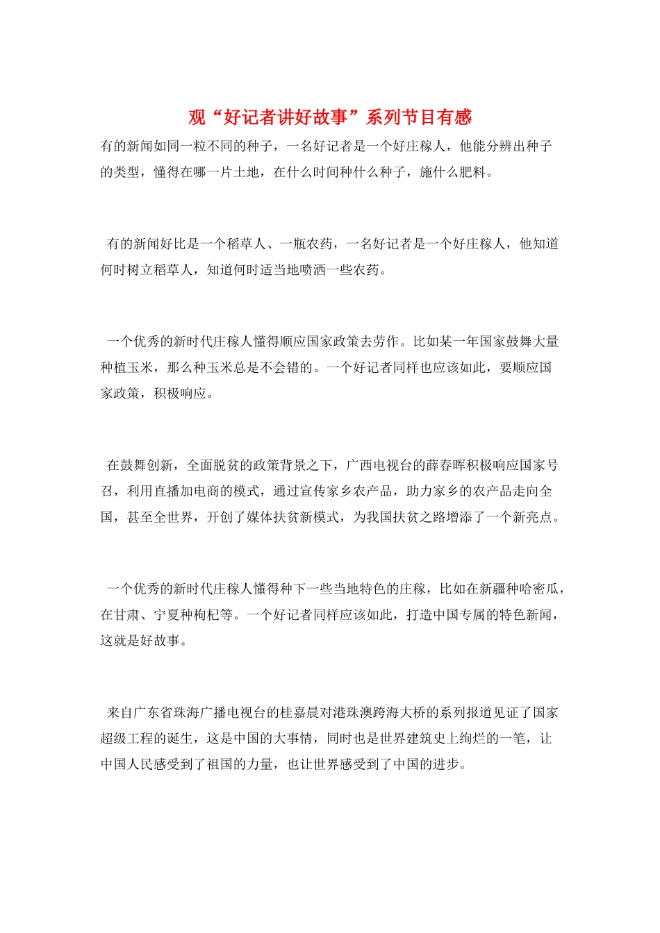 观“好记者讲好故事”系列节目有感_第1页