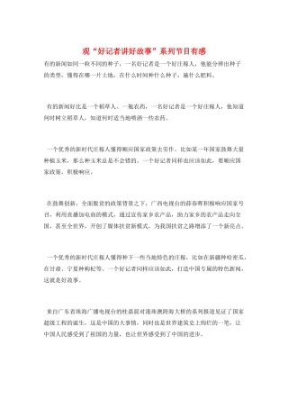 观“好记者讲好故事”系列节目有感