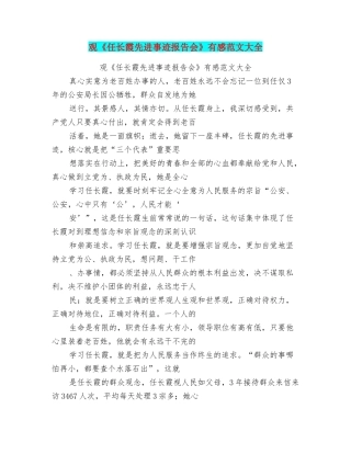 观《任长霞先进事迹报告会》有感范文大全