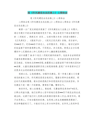 观《作风建设永远在路上》心得体会