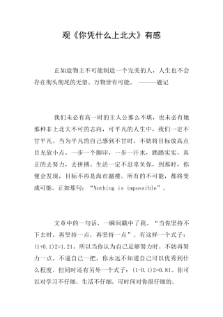 观《你凭什么上北大》有感