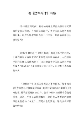 观《塑料海洋》有感