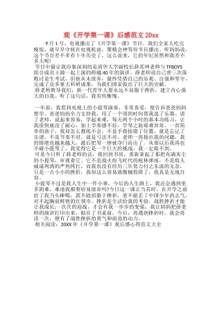 观《开学第一课》后感范文20xx