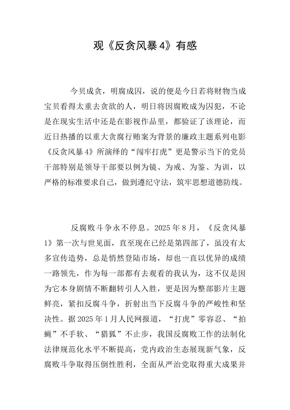 观《反贪风暴4》有感_第1页