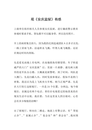 观《安庆监狱》有感