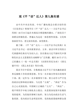 观《平“语”近人》第九集有感