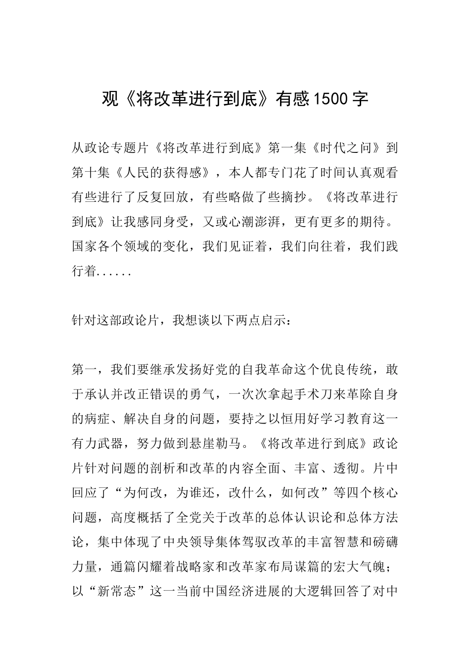 观《将改革进行到底》有感1500字_第1页
