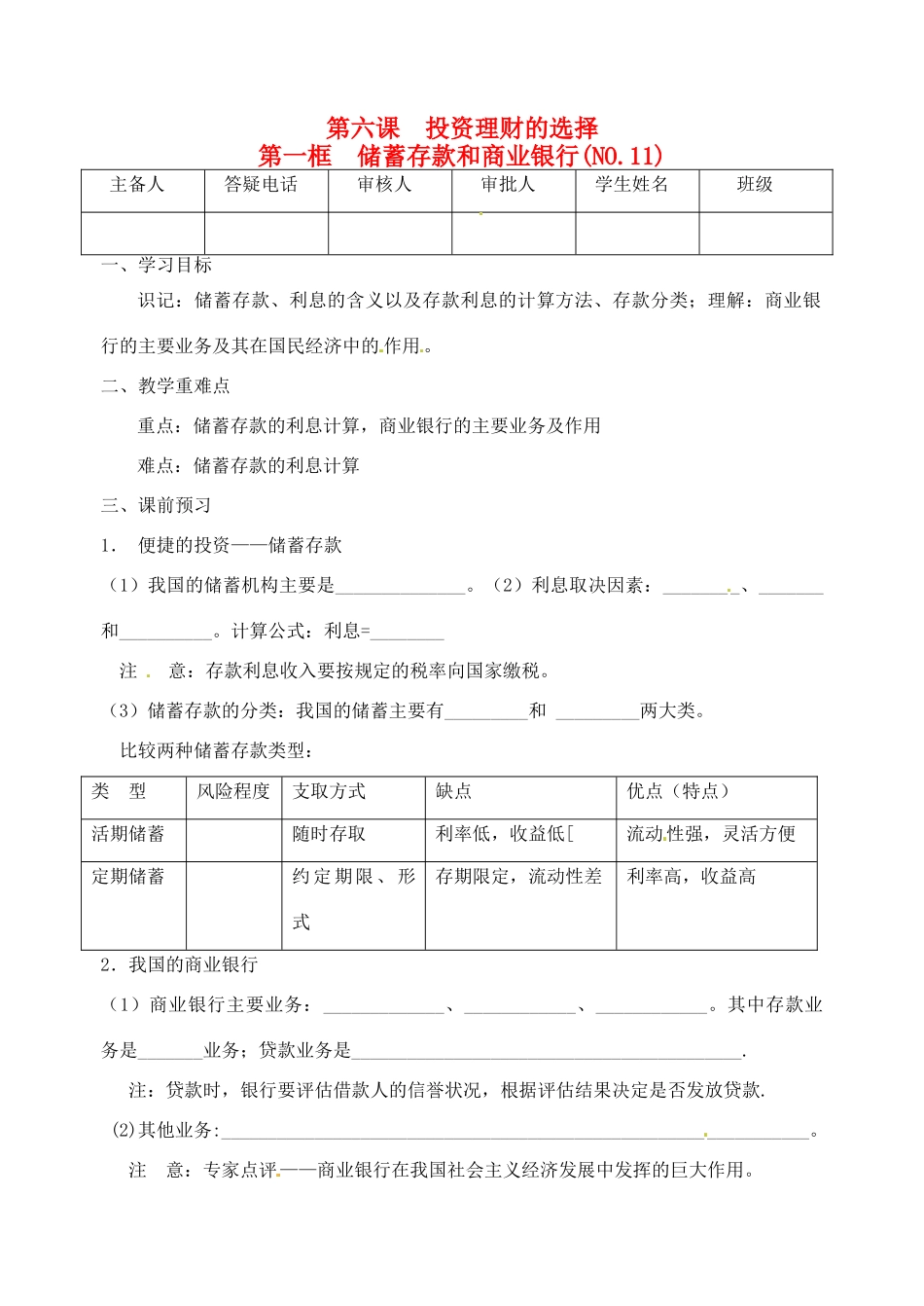 重庆市江津五中高中政治 6.1储蓄存款和商业银行学案 新人教版必修1_第1页