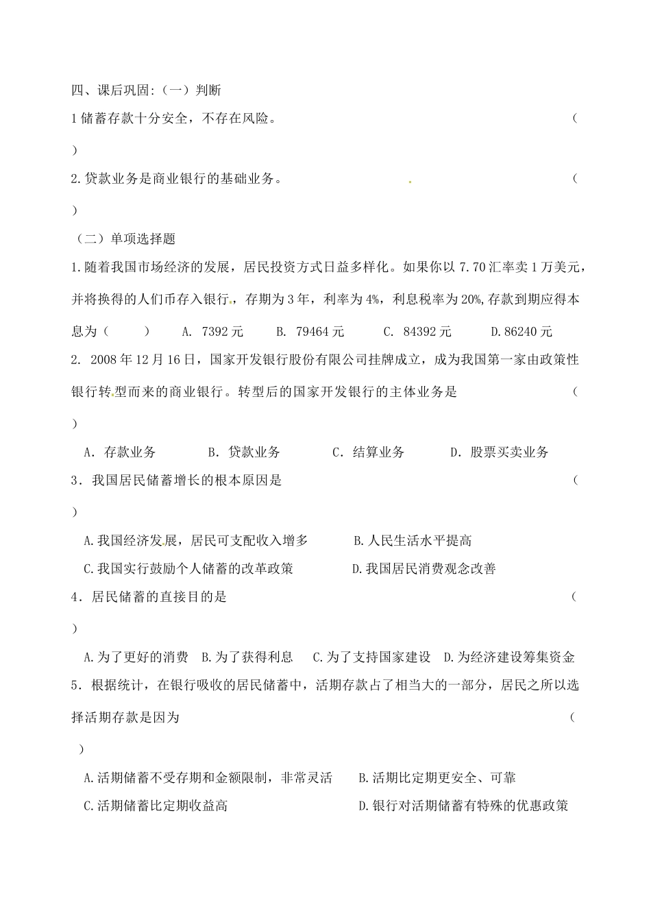 重庆市江津五中高中政治 6.1储蓄存款和商业银行学案 新人教版必修1_第2页