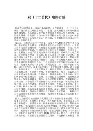 观《十二公民》电影有感