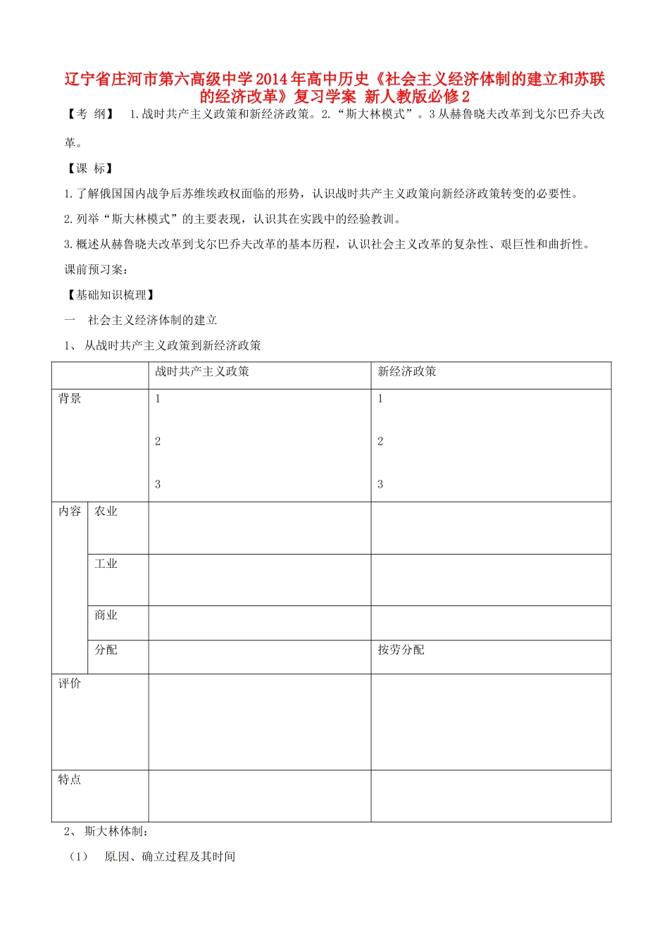 辽宁省庄河市第六高级中学2014年高中历史《社会主义经济体制的建立和苏联的经济改革》复习学案 新人教版必修2_第1页