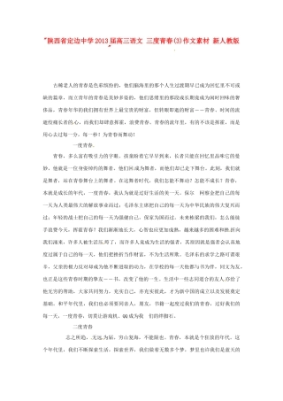 陕西省定边中学2013届高三语文 三度青春(3)作文素材 新人教版 