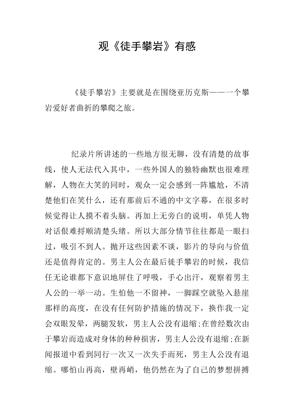 观《徒手攀岩》有感_第1页