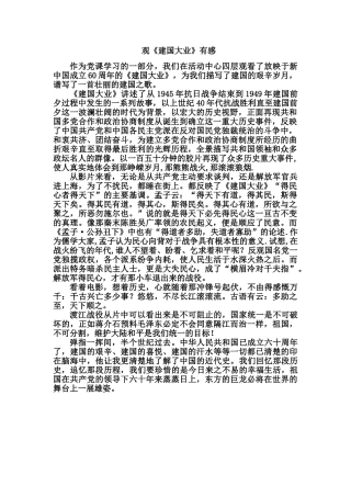 观《建国大业》有感