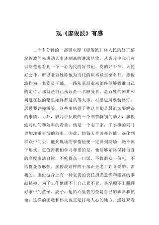 观《廖俊波》有感