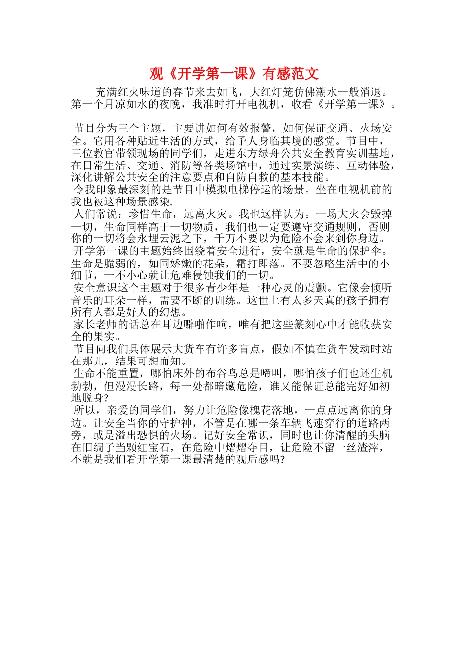 观《开学第一课》有感范文_第1页