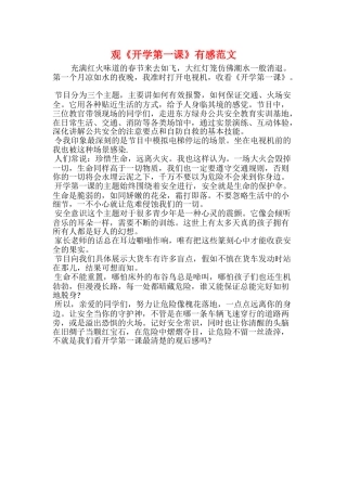 观《开学第一课》有感范文
