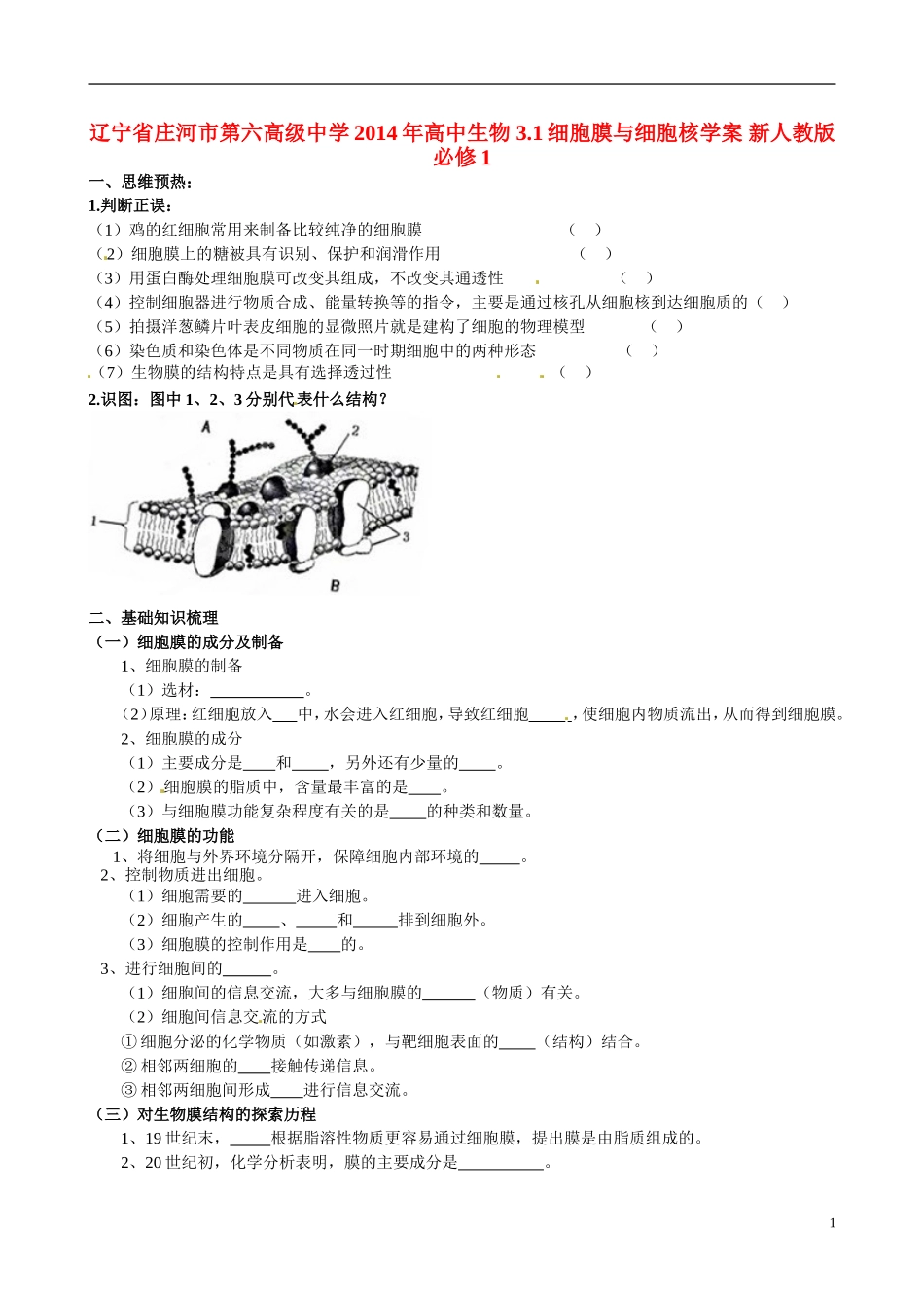 辽宁省庄河市第六高级中学2014年高中生物 3.1细胞膜与细胞核学案 新人教版必修1_第1页