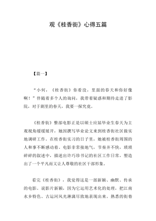 观《桂香街》心得五篇