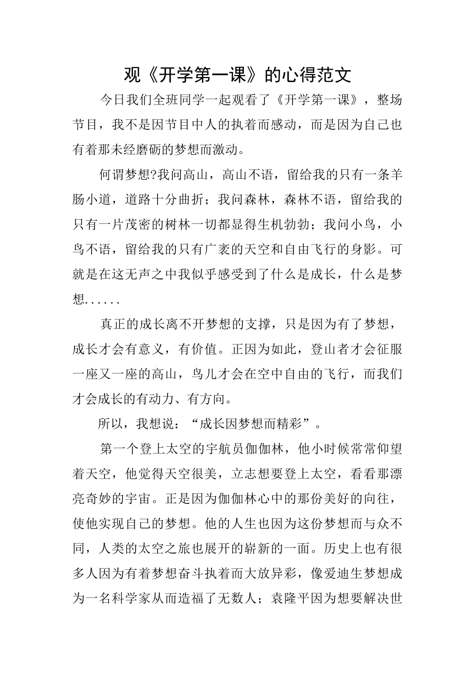 观《开学第一课》的心得范文_第1页
