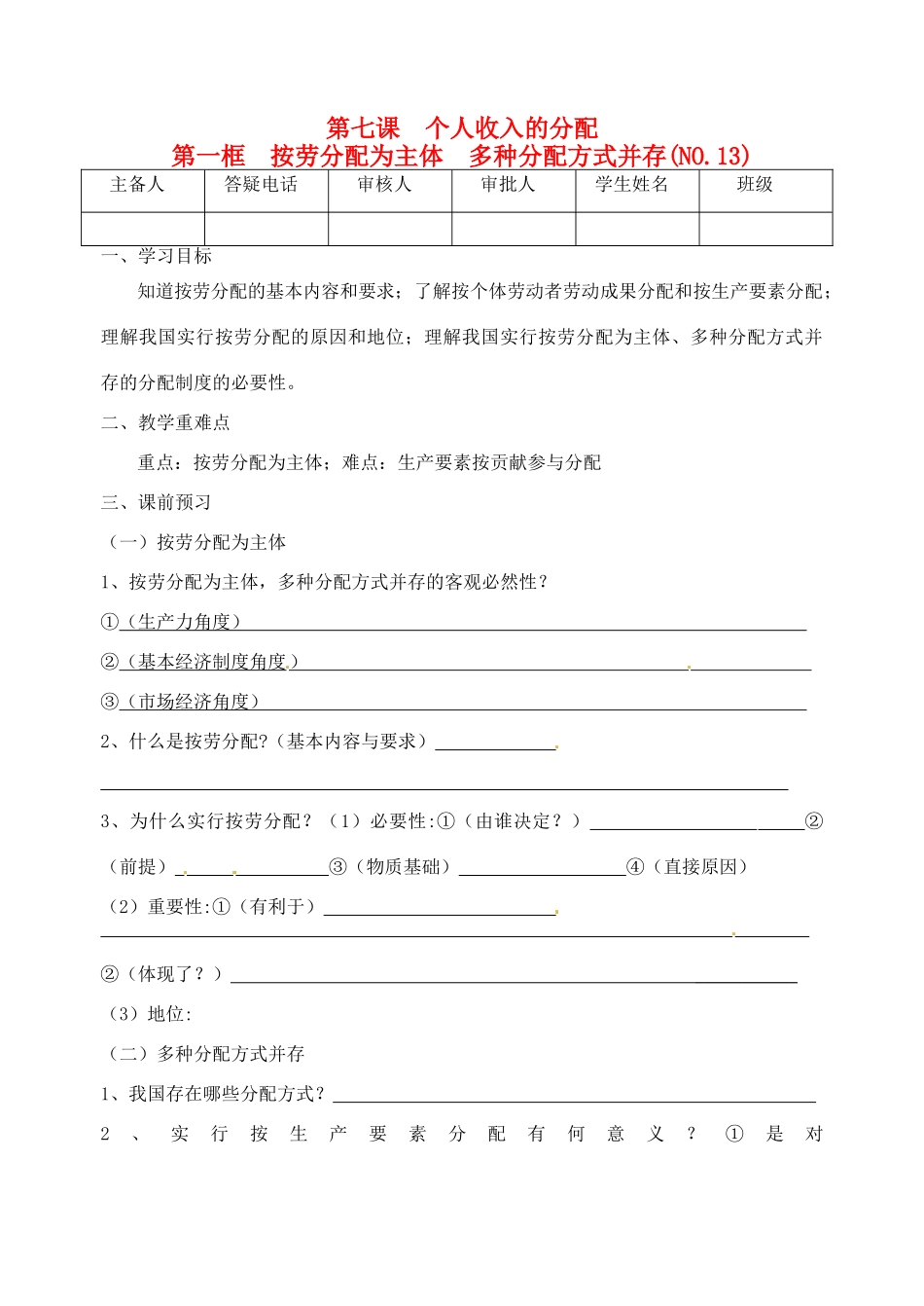 重庆市江津五中高中政治 7.1按劳分配为主体 多种分配方式并存学案 新人教版必修1_第1页