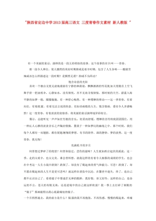 陕西省定边中学2013届高三语文 三度青春作文素材 新人教版 