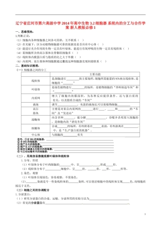 辽宁省庄河市第六高级中学2014年高中生物 3.2细胞器 系统内的分工与合作学案 新人教版必修1