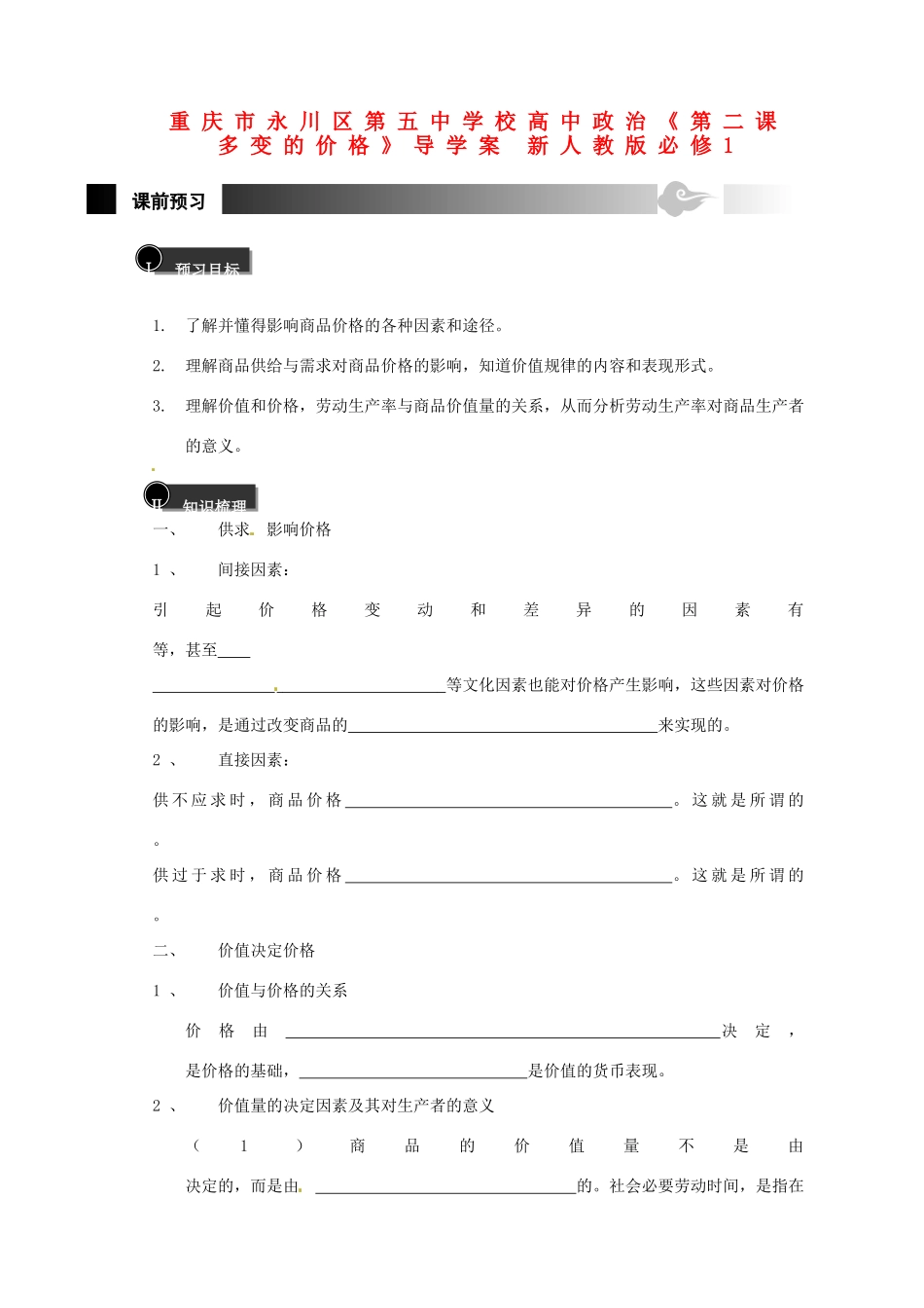 重庆市永川区第五中学校高中政治《第二课 多变的价格》导学案 新人教版必修1_第1页